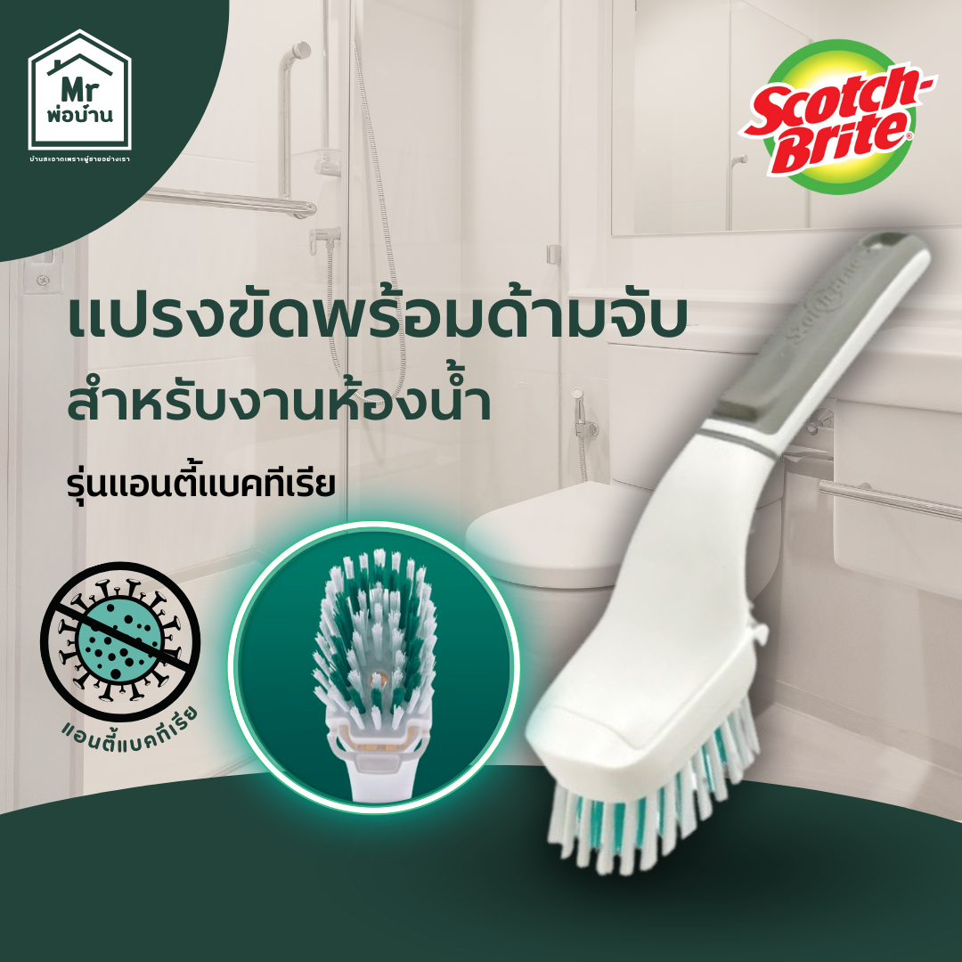 3M Scotch-Brite สก๊อตช์-ไบรต์ แปรงขัดพร้อมด้ามจับสำหรับงานห้องน้ำ รุ่นแอนตี้แบคทีเรีย ราคา 135 บาท*ส่งฟรี