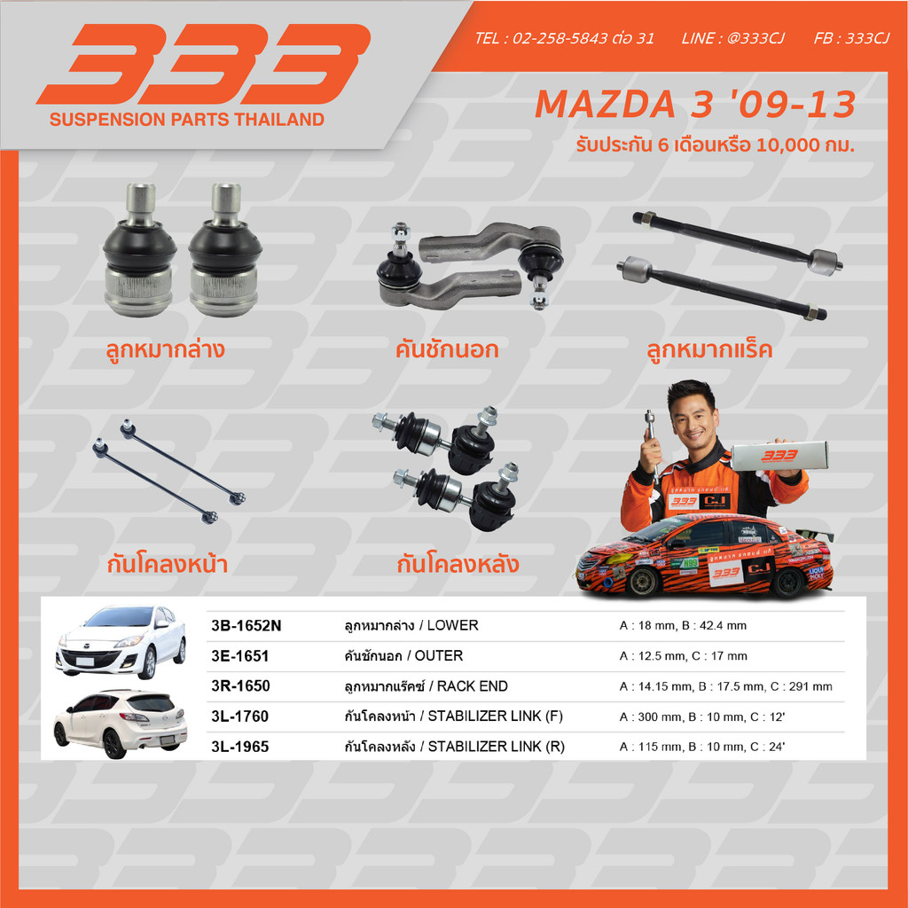 ลูกหมากช่วงล่างครบชุด 333 - มาสด้า MAZDA 3 ปี 2009-2013 ราคา 1,000 บาท*ส่งฟรี