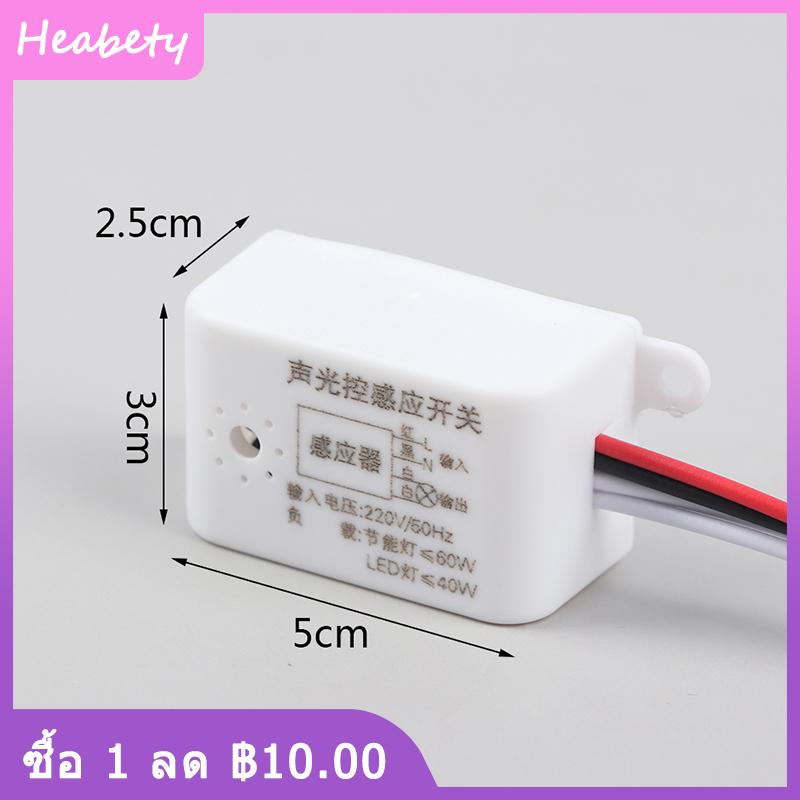 🎀Heabety✨ เครื่องตรวจจับสวิตช์ไฟเปิดปิดอัตโนมัติอัจฉริยะในร่มสวิตช์เซ็นเซอร์เสียง220V ราคา 25 บาท*ส่งฟรี