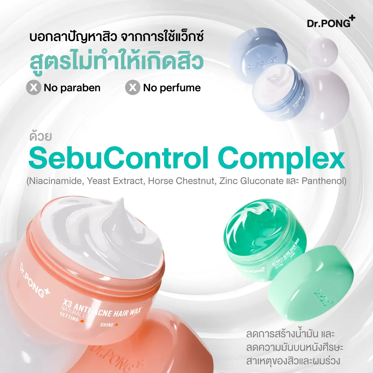 [เหลือเฉพาะสูตร เนื้อแมตต์] Dr.PONG HAIR WAX แว็กซ์เซตผม