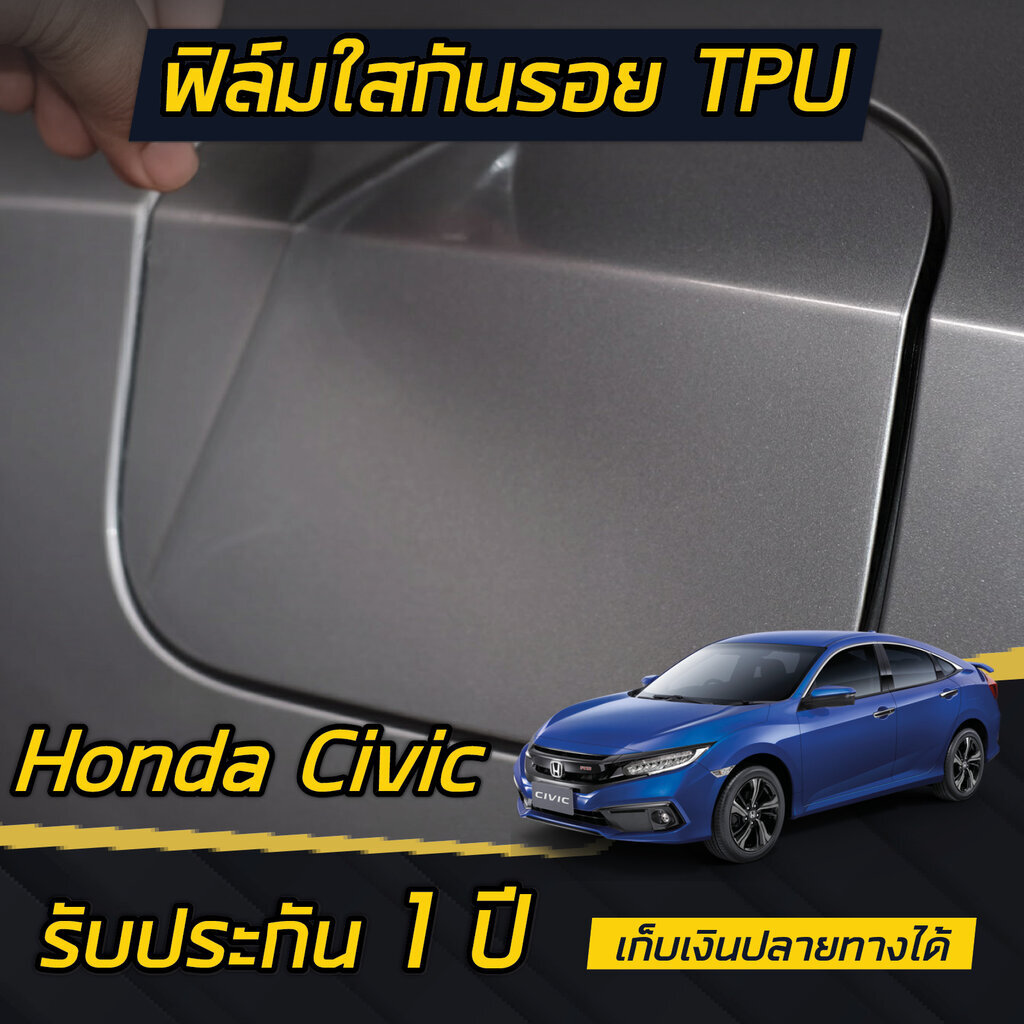 Honda CIVIC FC [2016-2021] ฟิล์มกันรอยใส ฝาน้ำมัน ติดได้ทุกรุ่น ราคา 149 บาท*ส่งฟรี