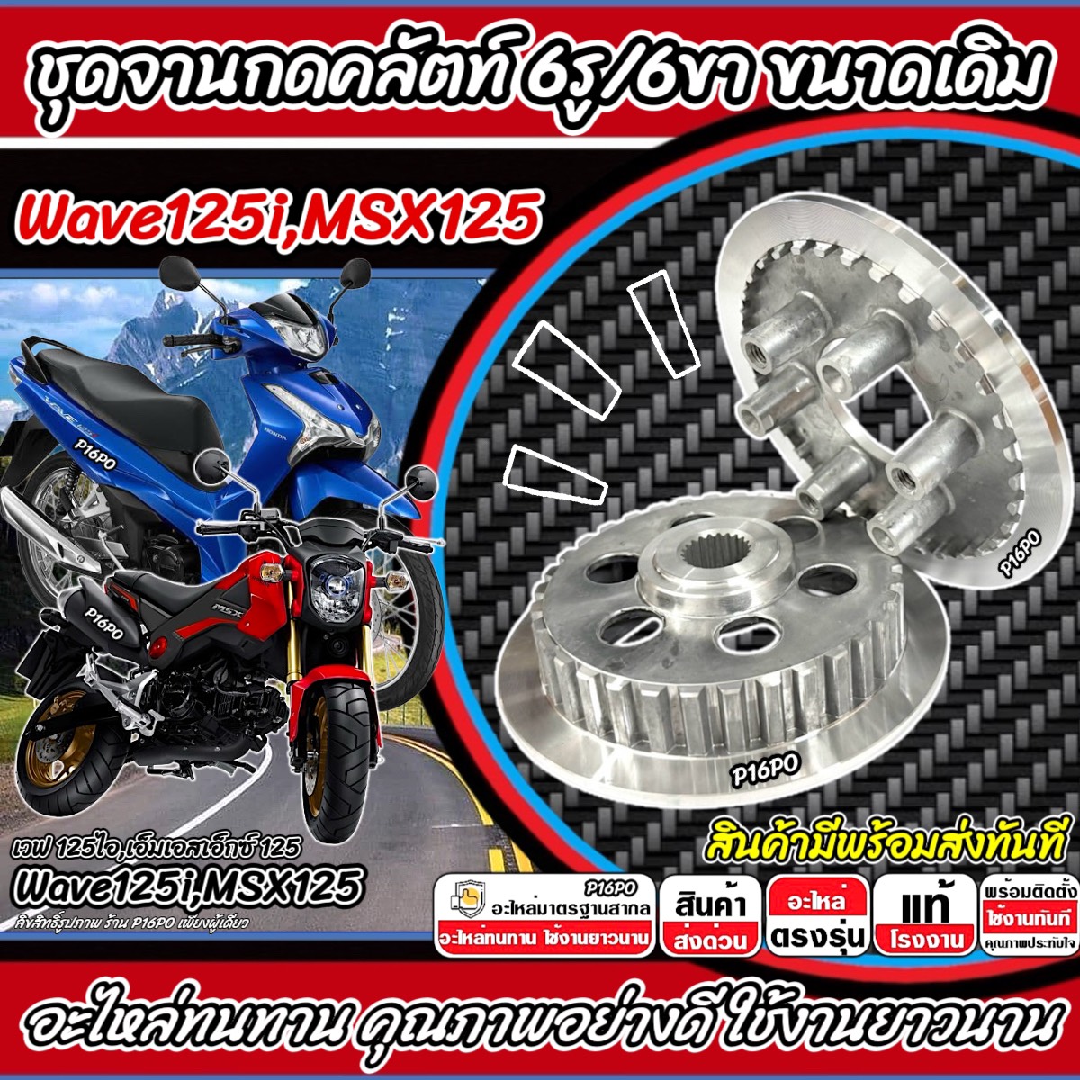 Clutch disc Set 6 hole 6 pin Honda wave125, wave125i, msx125 clutch disc m x wave 125 wave 125i all models clutch disc wave125 clutch plate wave B19 ราคา 500 บาท*ส่งฟรี