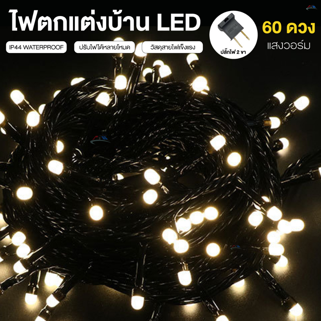 ไฟกระพริบ ไฟประดับ ปรับได้4โหมด 5 เมตร ไฟพวง LED ไฟปีใหม่ ไฟหิ่งห้อย ไฟแต่งสวน ไฟตกแต่ง