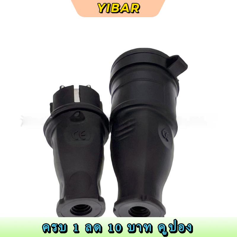 YIBAR ปลั๊กไฟฟ้ายุโรปกันน้ำยาง EU ทนแรงกระแทกสำหรับการตั้งแคมป์การเชื่อมต่อพลังงาน RV - ยี่ห้อ YIBAR ราคา 82 บาท*ส่งฟรี