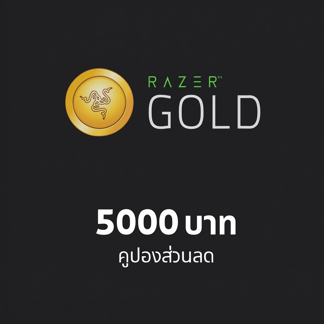 Razer Gold 5000 บาท ราคา 5,289 บาท*ส่งฟรี