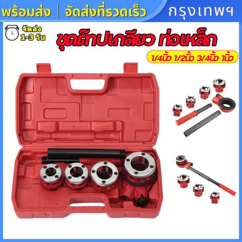 (กรุงเทพพร้อมส่ง) ชุดต๊าปเกลียว ท่อเหล็ก ท่อแป๊ป ขนาด 1/4นิ้ว 1/2นิ้ว 3/4นิ้ว 1นิ้ว เครื่องมือต๊าปเกลียว  ต๊าปท่อเหล็กฟันไฟฟ้า NPT