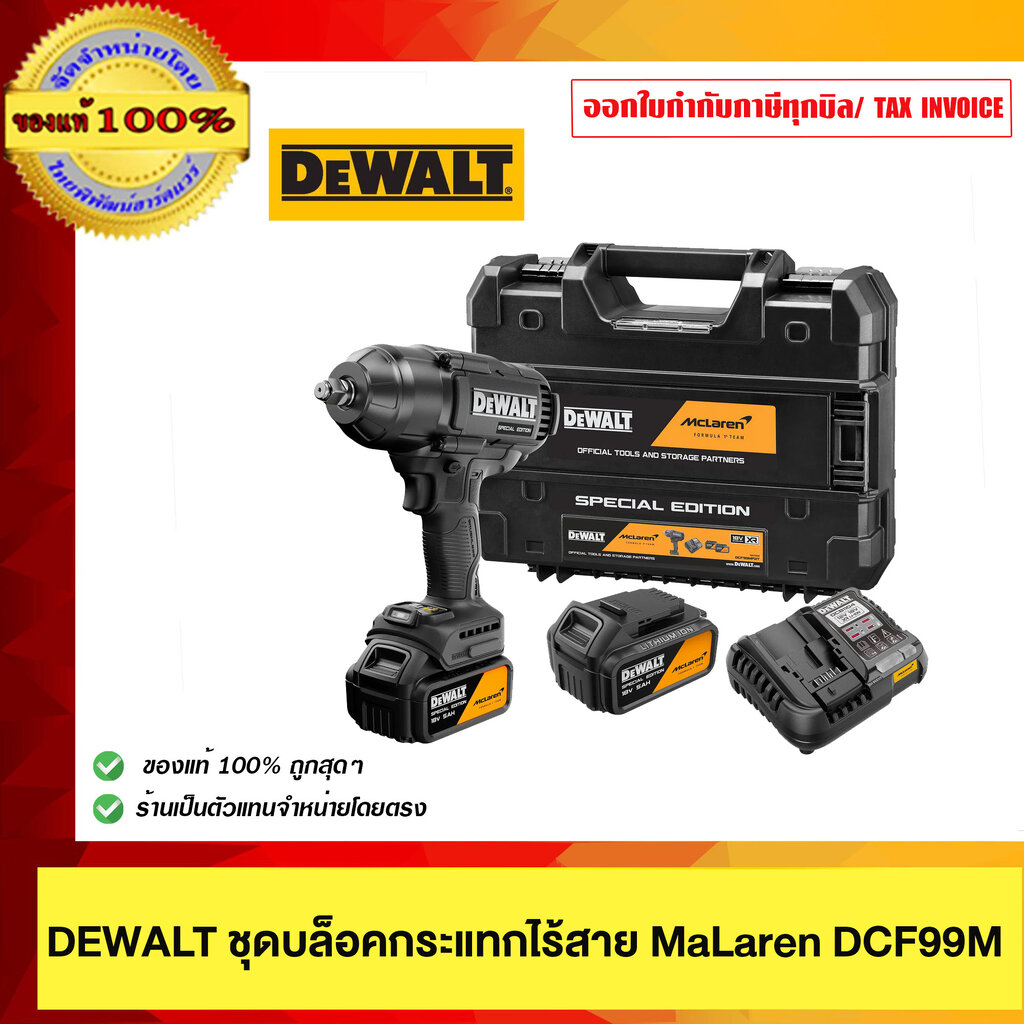 เครื่องมือช่างและอุปกรณ์ปรับปรุงบ้าน DeWalt Mclaren Dcf99M Special Edition คุณภาพ 100% พร้อมกล่องเก็บและแบตเตอรี่ ราคา 16,519 บาท*ส่งฟรี