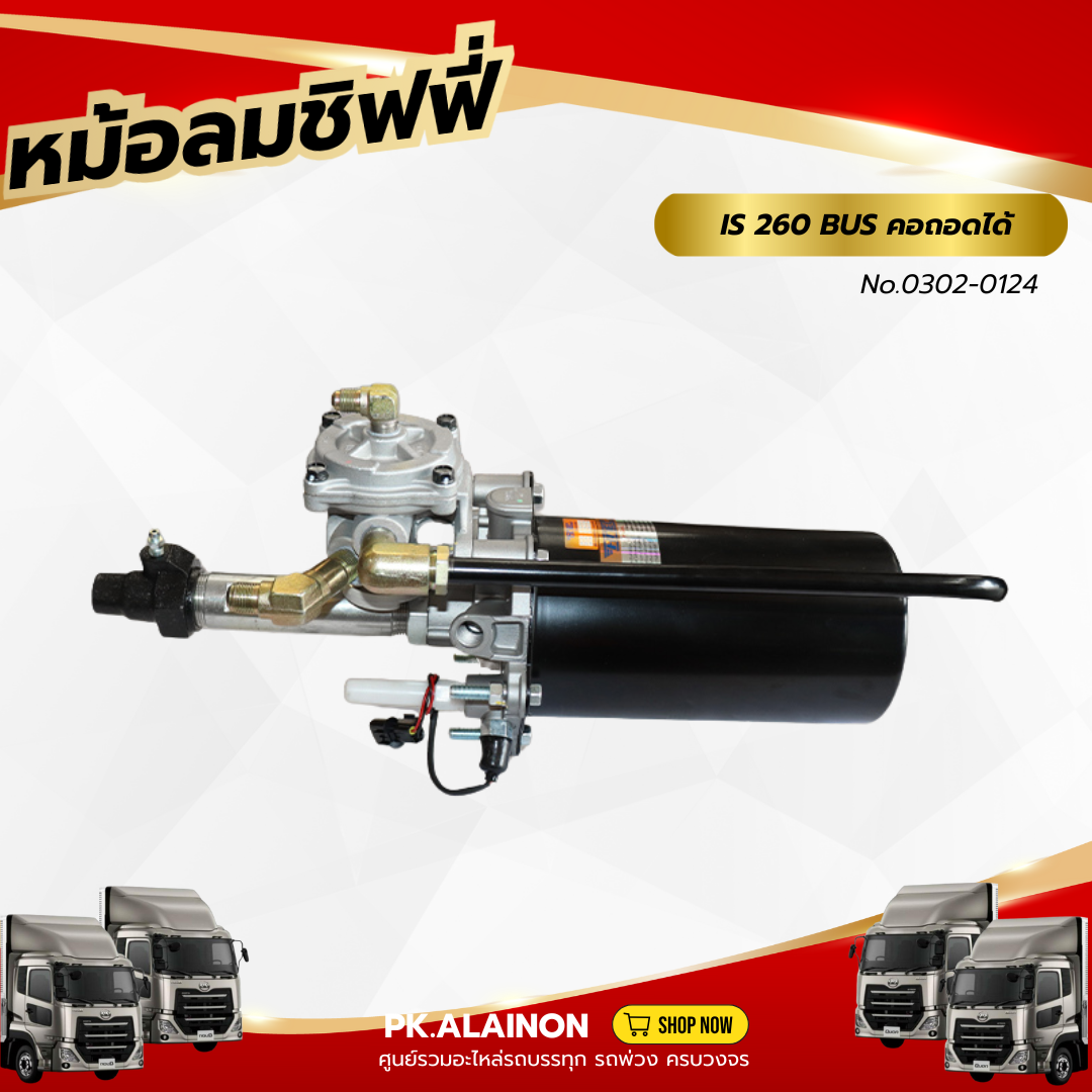 หม้อลมเบรค หม้อลมชิฟฟี่ ISUZU BUS260 (คอถอดได้) ลูกยาว HNEC (สินค้ารับประกัน 3 เดือน) ราคา 4,000 บาท*ส่งฟรี