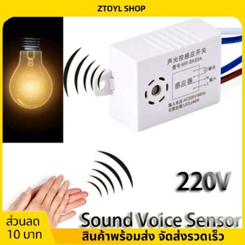 ส่วนลด 10 บาท เครื่องตรวจจับสวิตช์ไฟเปิดปิดอัตโนมัติอัจฉริยะในร่มสวิตช์เซ็นเซอร์เสียง220V ราคา 30 บาท*ส่งฟรี