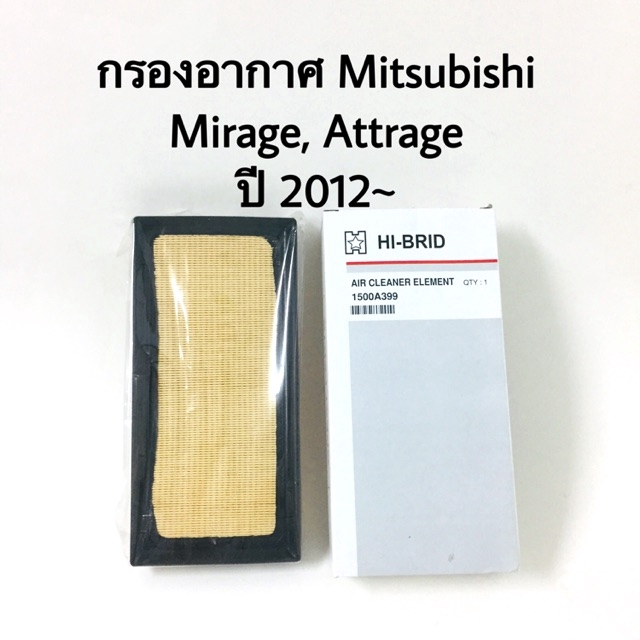 กรองอากาศ. Mitsubishi Attrage, Mirage ปี 2012-2018 ราคา 160 บาท*ส่งฟรี