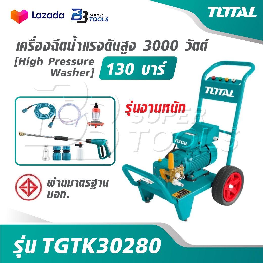 TOTAL เครื่องฉีดน้ำแรงดันสูง 3000 วัตต์ 130 บาร์[ ผ่านมาตรฐาน มอก. ] รุ่นงานหนัก รุ่น TGTK30280 [ High Pressure Washer ] ราคา 15,950 บาท*ส่งฟรี