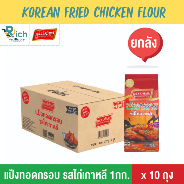 Kruawangthip Korean fried chicken flour แป้งทอดกรอบ รสไก่เกาหลี ครัววังทิพย์ 10x1kg (ยกลัง) ราคา 520 บาท*ส่งฟรี