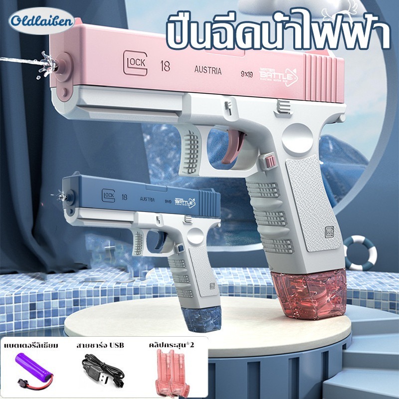 Oldlaiben GLOCK ปืนฉีดน้ําไฟฟ้า ปืนฉีดน้ำแรง ยิงไกล ของเล่นกลางแจ้ง ปืนฉีดน้ำ ราคา 39 บาท*ส่งฟรี