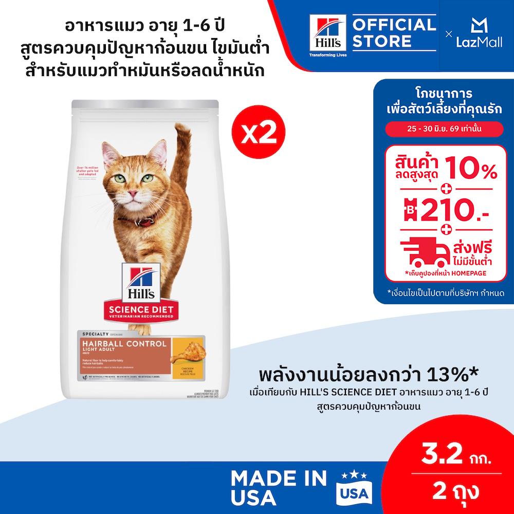 [เซตสุดคุ้ม] Hill's Science Diet อาหารแมว 1-6 ปี สูตรควบคุมปัญหาก้อนขน ไขมันต่ำ สำหรับแมวทำหมัน/ลดน้ำหนัก 3.2 กก.(2 ถุง)