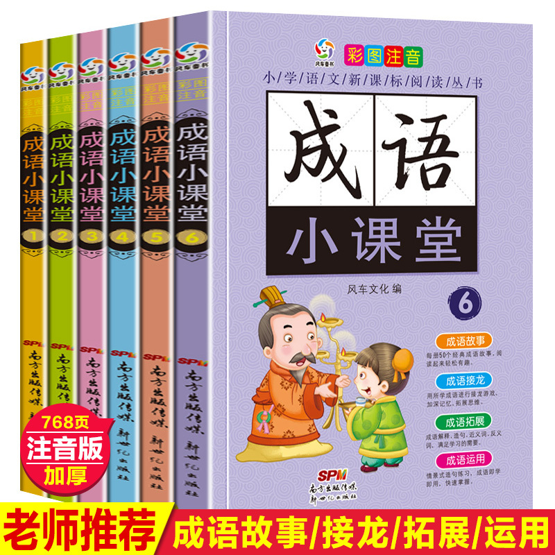 中华成语故事 Full set of 6 sets of idioms small class idiom story Daquan phonetic version idiom Solitaire Primary school reading books first-grade extra-curricular books 23456 grade children with Pinyin story book 6-7-10-12-Year-old Chinese
