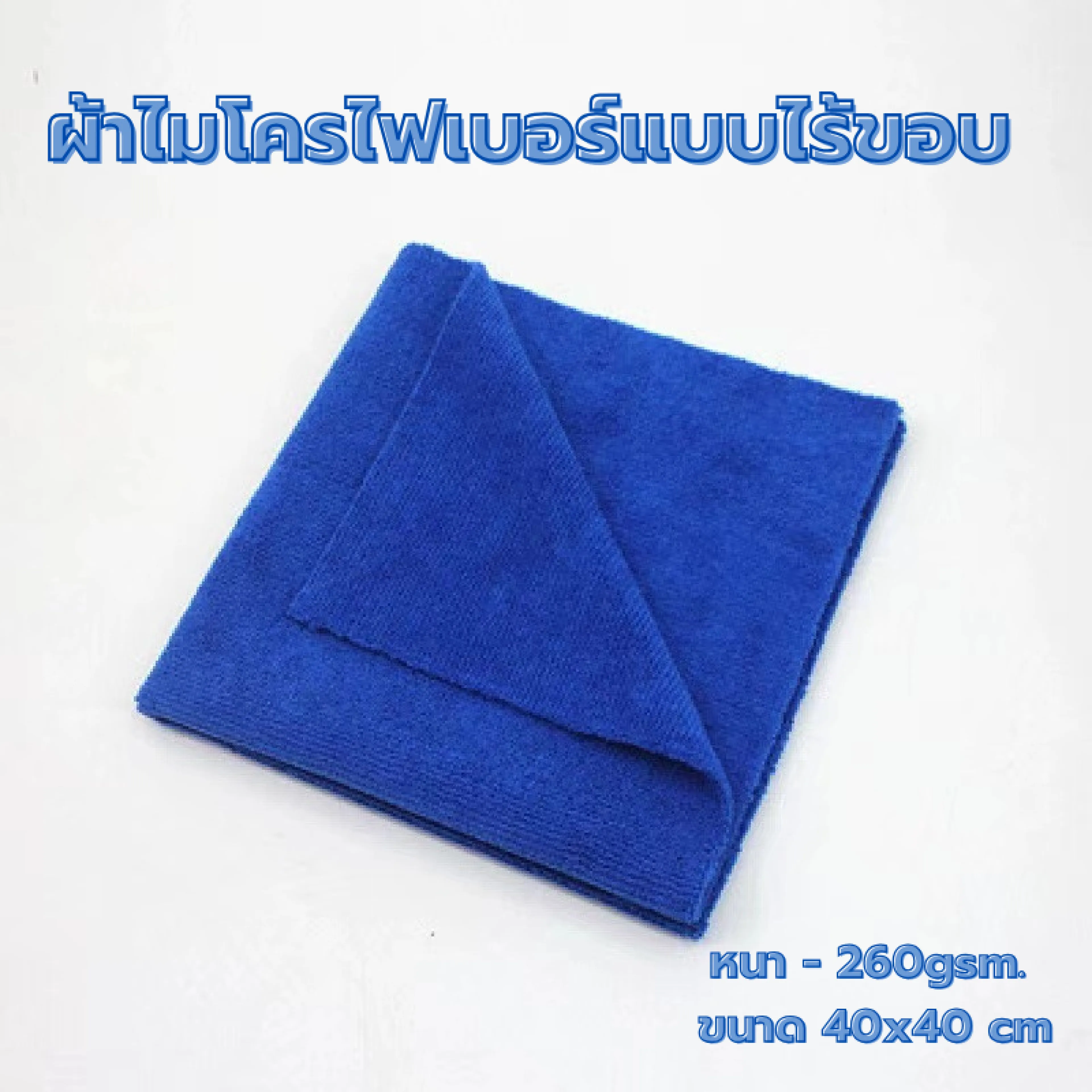 🔥40x40ซม 260แกรม ผ้าไมโครไฟเบอร์ไร้ขอบ เนื้อนุ่ม ไม่มีขอบ ลดโอกาสในการเกิดรอย ผ้าเช็ดรถ เช็ดโต๊ะ เช็ดอเนกประสงค์