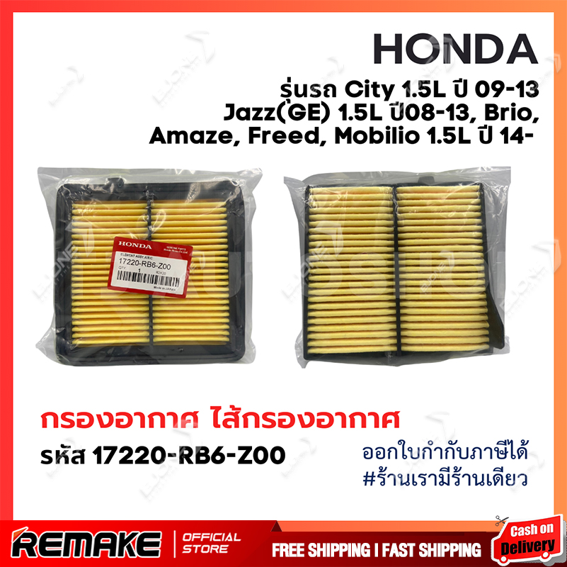 ❗️ใหม่❗️กรองอากาศ ฮอนด้า HONDA City ปี 09-13, Jazz(GE) ปี 08-13, Brio, Amaze, Freed , Mobilio ปี14- เครื่อง 1.5L รหัสแท้ 17220-RB6-Z00 ราคา 85 บาท*ส่งฟรี