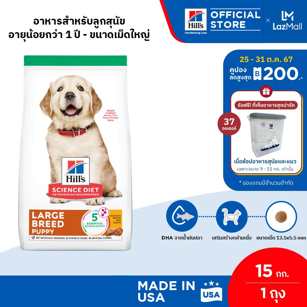 Hill's® Science Diet® อาหารลูกสุนัขพันธุ์ใหญ่ ขนาด 15 กก. (อาหารสุนัข อาหารเม็ด สุนัข หมา ทาสหมา น้องหมา) ราคา 2,850 บาท*ส่งฟรี