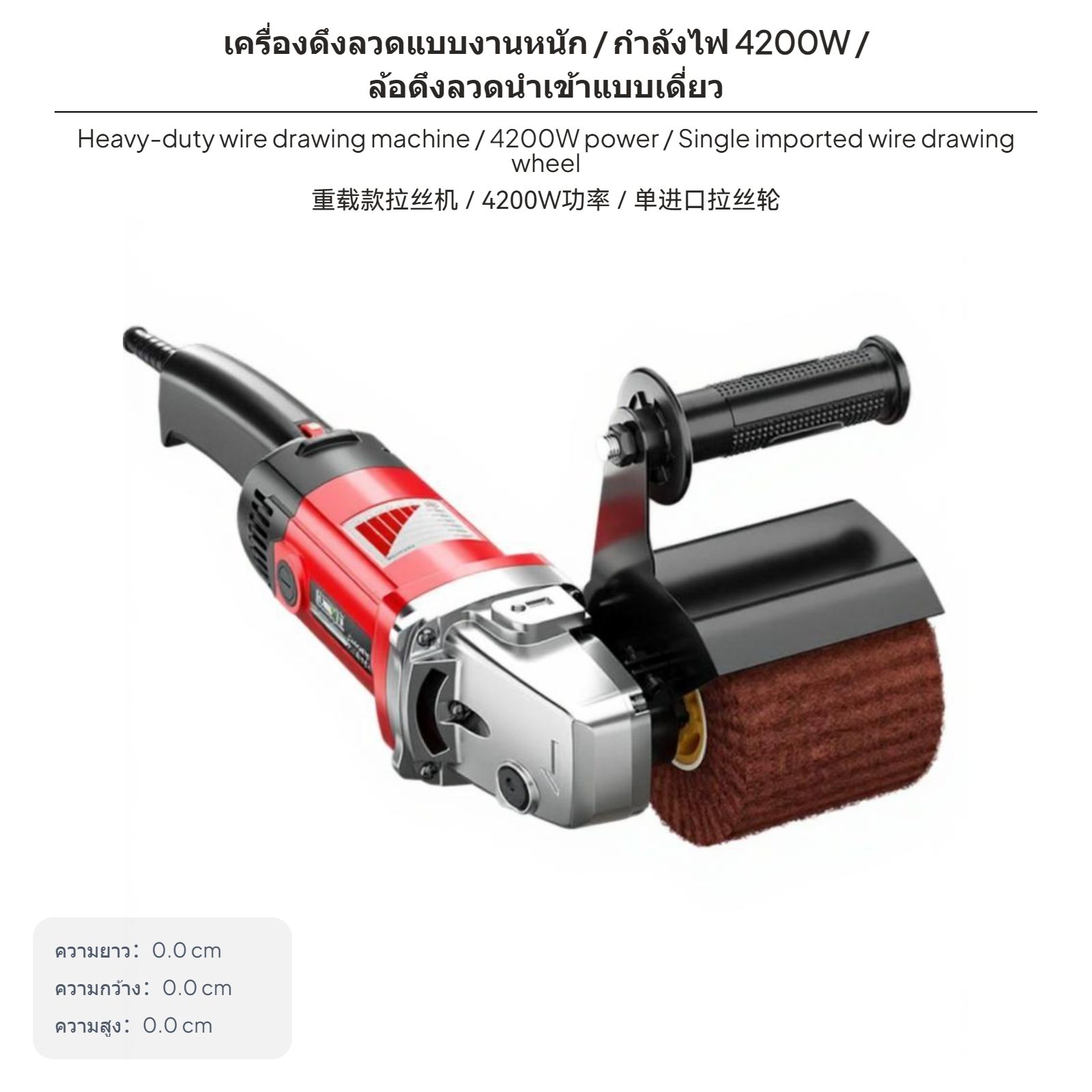 เครื่องขัดลวดเชิงพาณิชย์ กำลังไฟ 4200W ปรับความเร็วได้ สำหรับขัดเงา ขัดผิว ลบสนิมโลหะ เฟอร์นิเจอร์ รอยเชื่อม ผลิตจากสแตนเลสและไม้ ตัวเครื่องแข็งแรง เหมาะสำหรับใช้งานหนัก พกพาสะดวกแบบมือถือ ราคา 2,306 บาท*ส่งฟรี