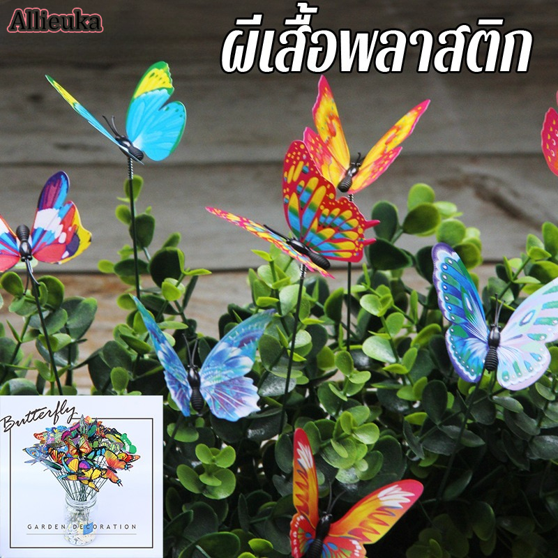 Allieuka ผีเสื้อพลาสติก ใช้แต่งสวนตกแต่งผนังได้ ปักกระถางต้นไม้ มีก้านลวดติดสปริง ใช้แต่งสวน ราคา 96 บาท*ส่งฟรี