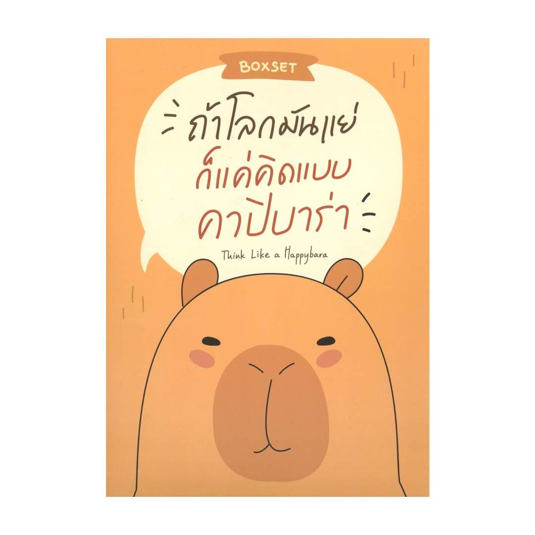 นายอินทร์ หนังสือ BOXSETถ้าโลกมันแย่ ก็แค่คิดแบบคาปิบาร่า Think Like a Happybara ราคา 639 บาท*ส่งฟรี