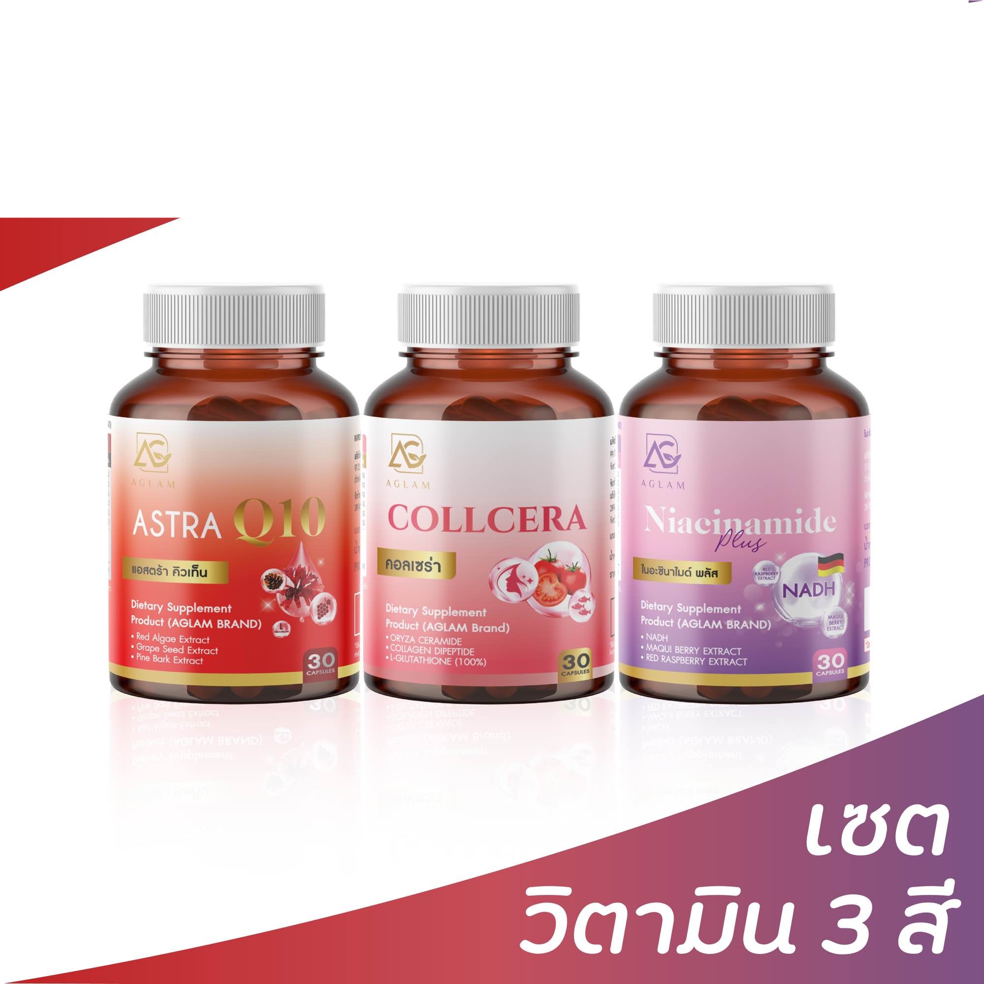 ส่งฟรี 1 แถม 1 AGLAM COLLCERAAstra Q10 & Niacinamind แอสตร้าคิวเท็น & ไนอะซินาไมด์ ราคา 580 บาท*ส่งฟรี