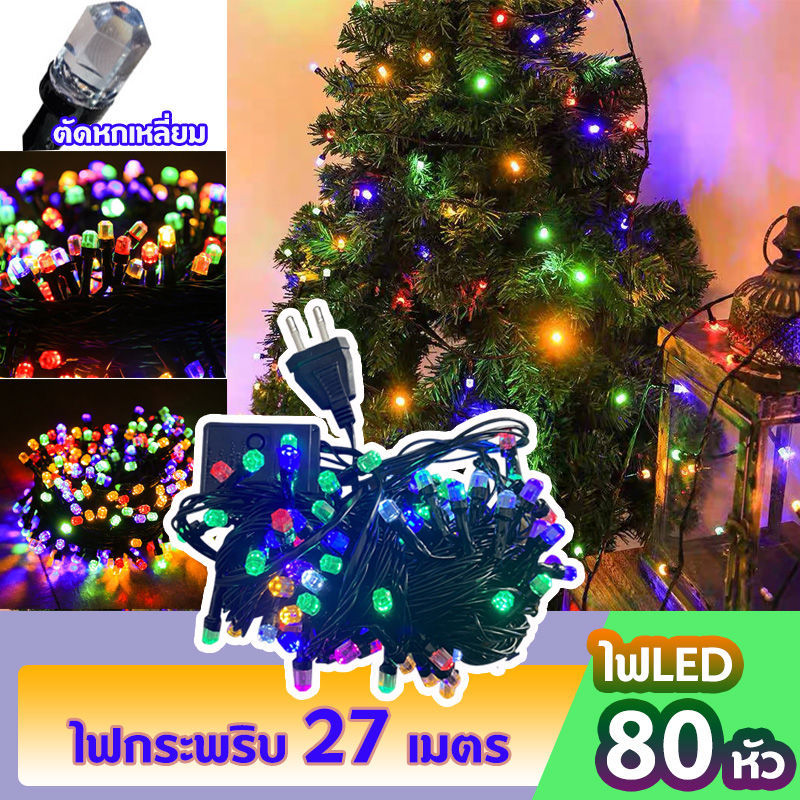 ไฟปีใหม่ ไฟกระพริบ 27เมตร ไฟแต่งห้อง ไฟประดับตกแต่ง ไฟคริสมาส ราคา 139 บาท*ส่งฟรี