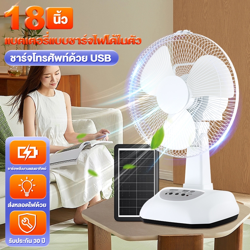 ของแท้100%-ส่งฟรี***พัดลมโซล่าเซลล์ 12/18 นิ้ว พัดลมพกพา สองหลอดไฟพลังงานแสงอาทิตย์ แบตเตอรี่ในตัว ทนทาน พัดลมตั้งโต๊ะ LED ชาร์จไฟในบ้านได้ ราคา 1,357 บาท*ส่งฟรี
