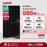 [ส่งด่วนฟรี] แผงโซล่าเซลล์ LONGi 585w N-type BIFACIAL มีประกันแผงเสียหายระหว่างจัดส่ง [จัดส่งฟรีทั่วประเทศ*]