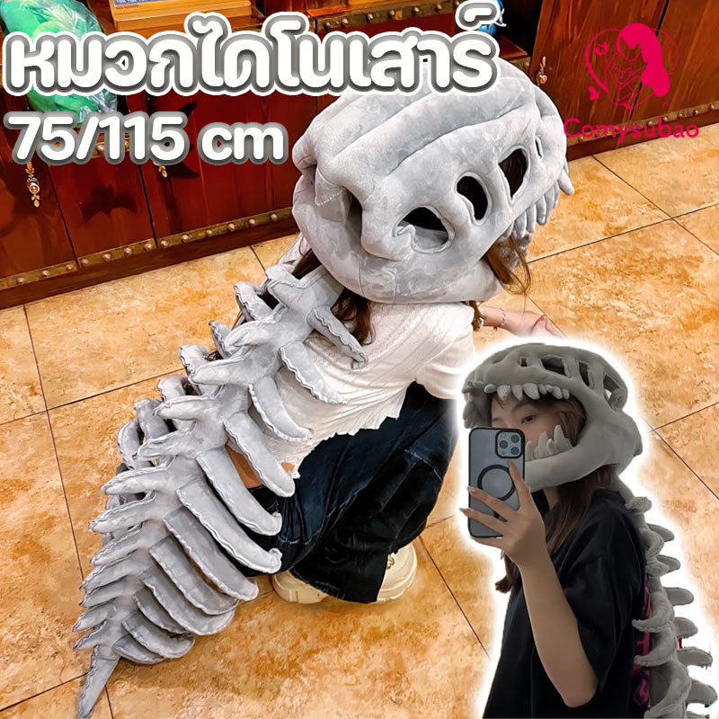 【Moucter】Flush Dinosaur Hat Cosplay Skeleton Dinosaur Hat Plush Toy Gifts for Children ราคา 808 บาท*ส่งฟรี