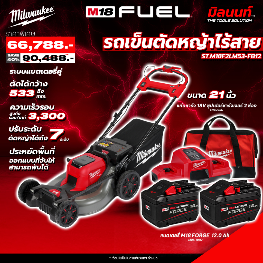 Milwaukee - M18F2LM53-0 รถเข็นตัดหญ้า 21" ระบบแบตเตอร์รี่คู่ 18V พร้อมแบตเตอรี่ FORGE 12.0 Ah x2 และ แท่นซุปเปอร์ชาร์จ ราคา 66,788 บาท*ส่งฟรี