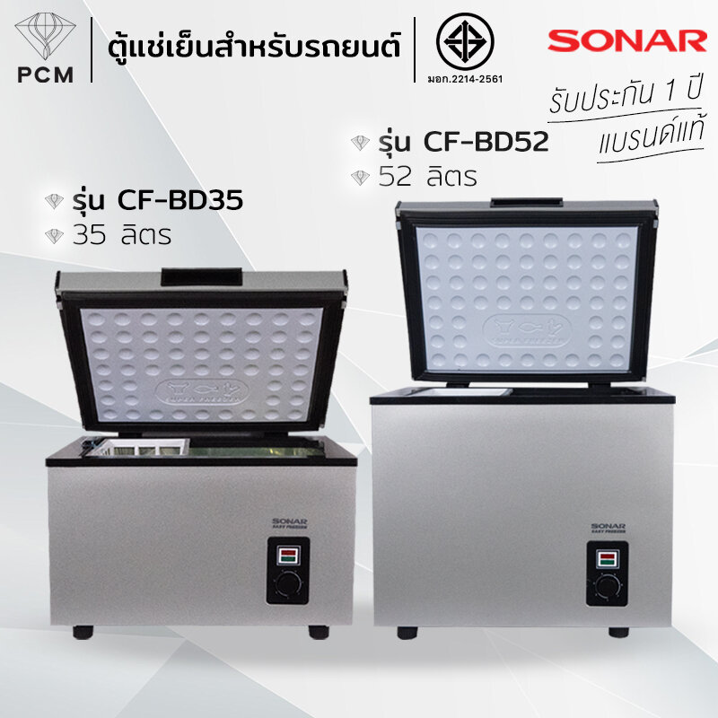 Sonar (Pcm) Car Freezer, Breast Milk Freezer, Portable Freezer, Model Cf-Bd52, Model Cf-Bd35 ราคา 8,558 บาท*ส่งฟรี