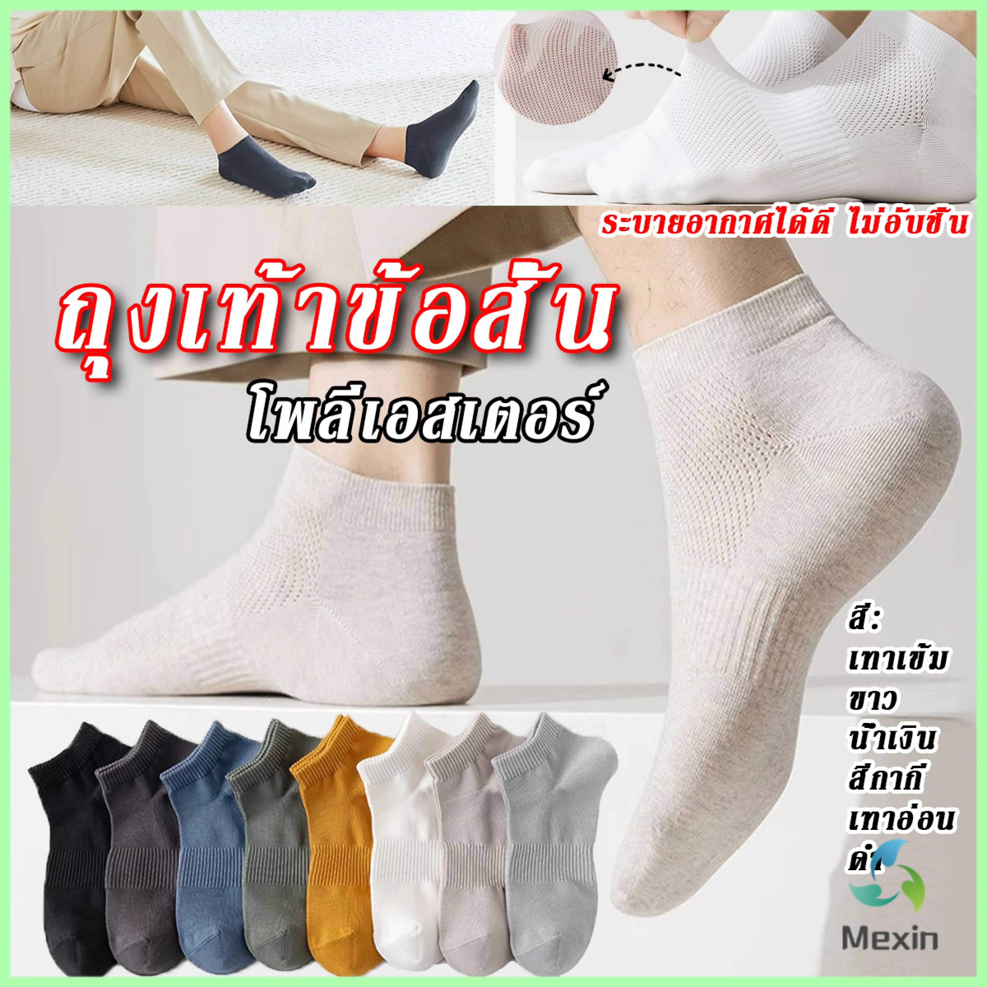 Mexin ถุงเท้าข้อสั้น เหมาะกับคุณผู้ชาย มาพร้อมรูตาข่ายระบายอากาศ ผ้านุ่ม Men socks