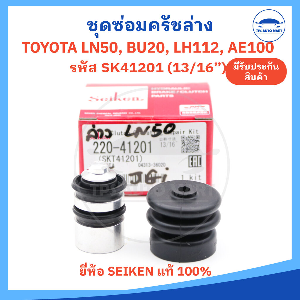 ชุดซ่อมครัชล่าง ชุดซ่อมคลัชล่าง TOYOTA LN50, LN56, EE90, AE92 , AE96 รหัส SK41201 ขนาด 13/16 ยี่ห้อ SEIKEN ผลิตที่ญี่ปุ่น ราคา 136 บาท*ส่งฟรี