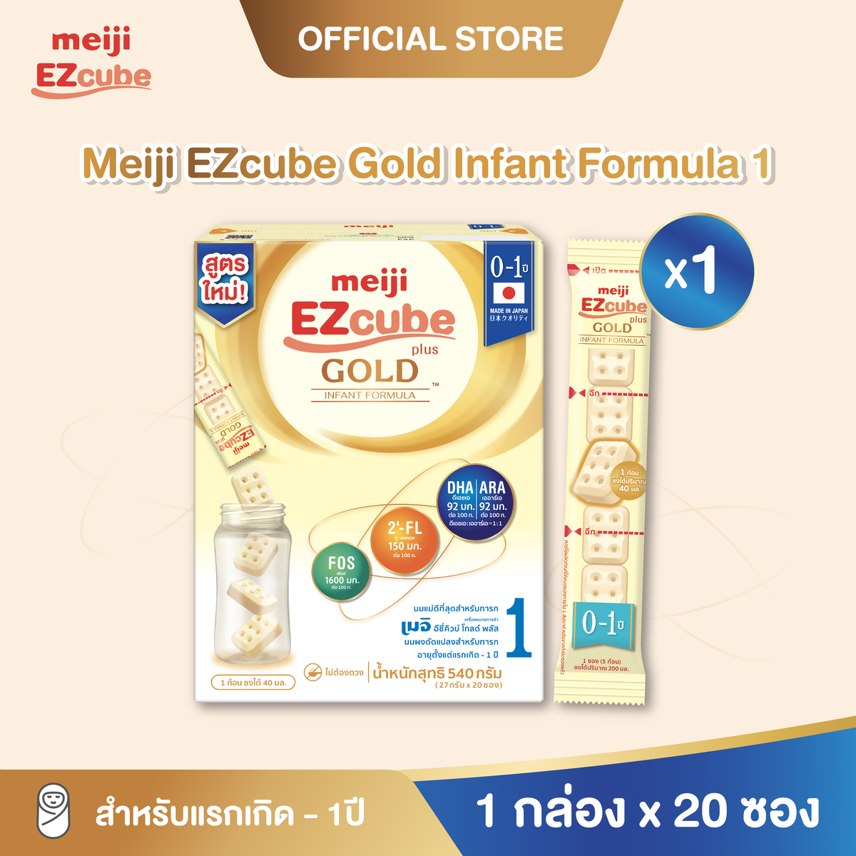 เมจิ อีซี่คิวบ์ โกลด์ พลัส นมผงดัดแปลงสำหรับทารก 540 กรัม แบบก้อน 1 กล่อง x 20 ซอง