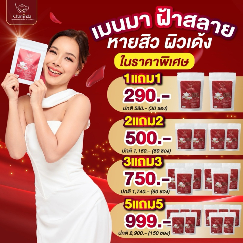 [ส่งฟรี❗️1 แถม 1 ]Chaminda ชามินดา ชาสมุนไพร ของแท้ 💯% บำรุงสุขภาพภายในสตรี ชากุหลาบผสมกระเจี๊ยบ ราคา 290 บาท*ส่งฟรี