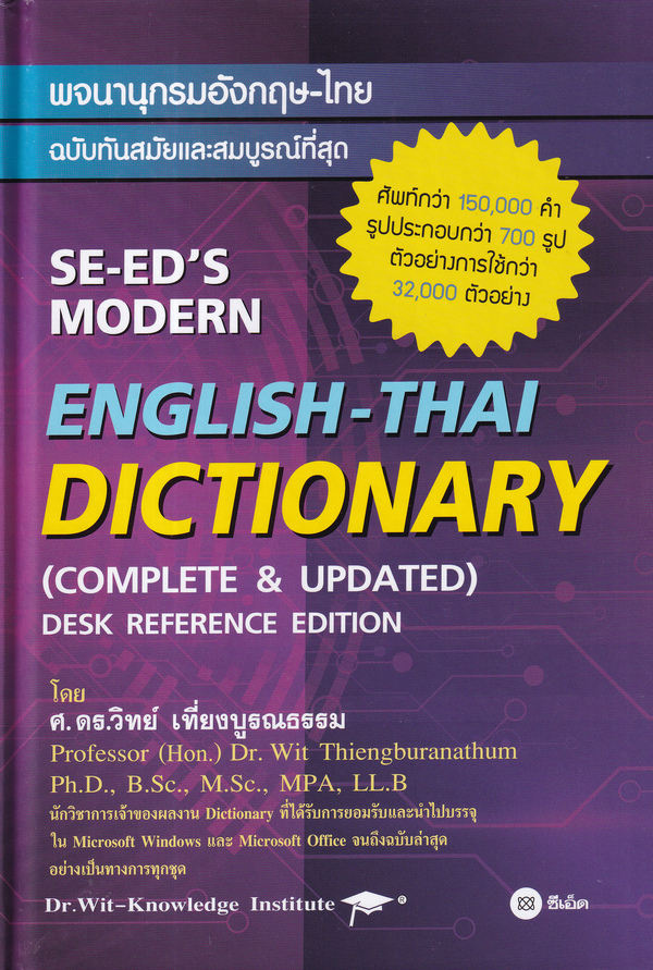 (Arnplern) หนังสือ พจนานุกรมอังกฤษ ไทย ฉบับทันสมัยและสมบูรณ์ที่สุด SE ED s Modern English Thai Dictionary (Complete Updated) Desk Reference Edition