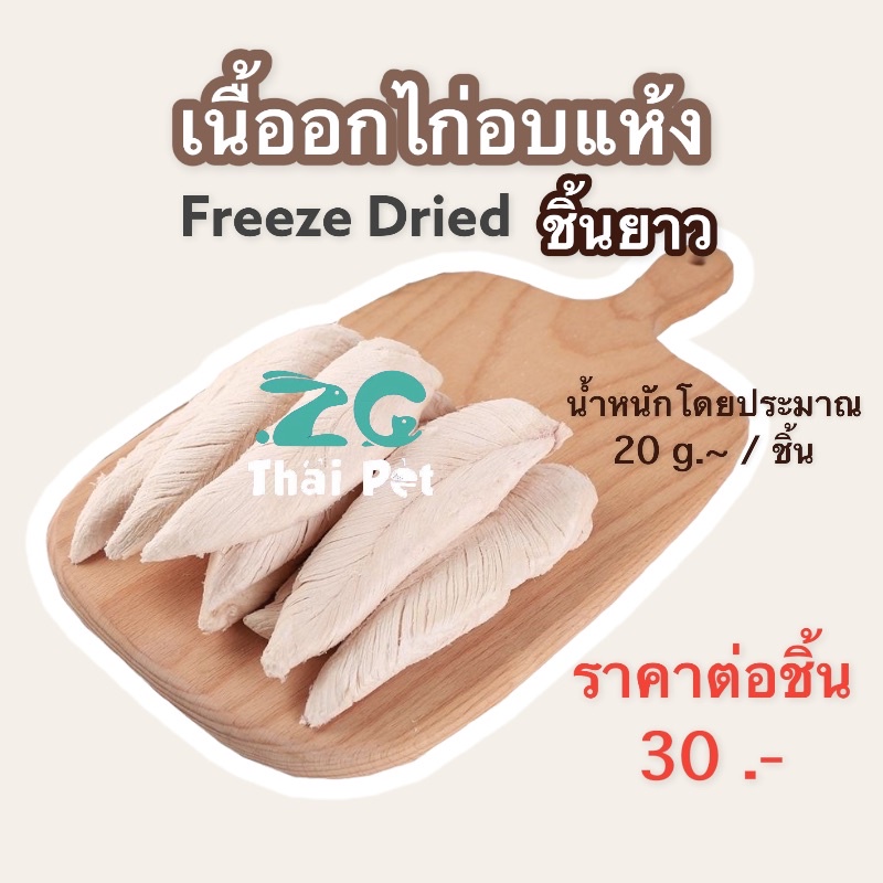 Freeze Dried Chicken, Cut into Long Pieces, Weight Approximately 20 G./Piece. ราคา 19 บาท*ส่งฟรี