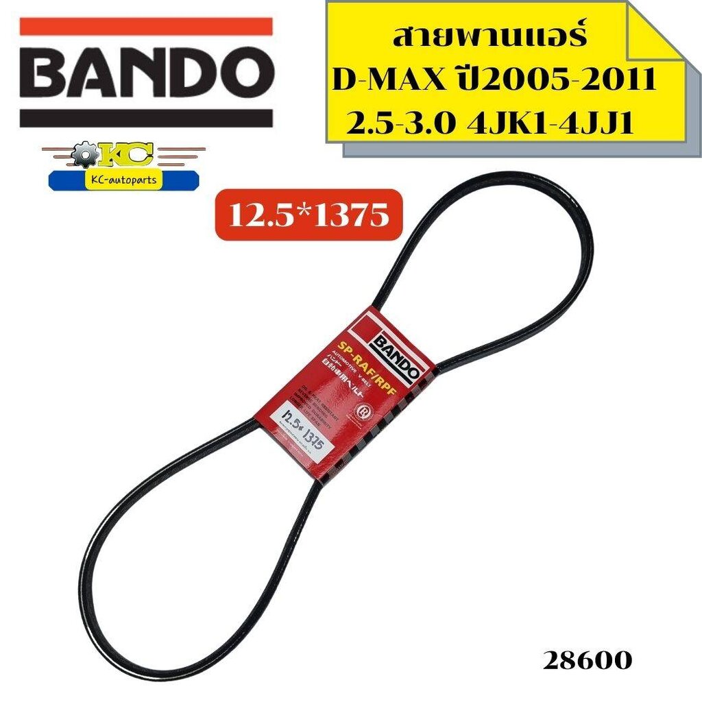 สายพานแอร์ ISUZU D-MAX ปี2005-2011 2.5-3.0,NMR130 12.5*1375 BANDO *28600 ราคา 210 บาท*ส่งฟรี