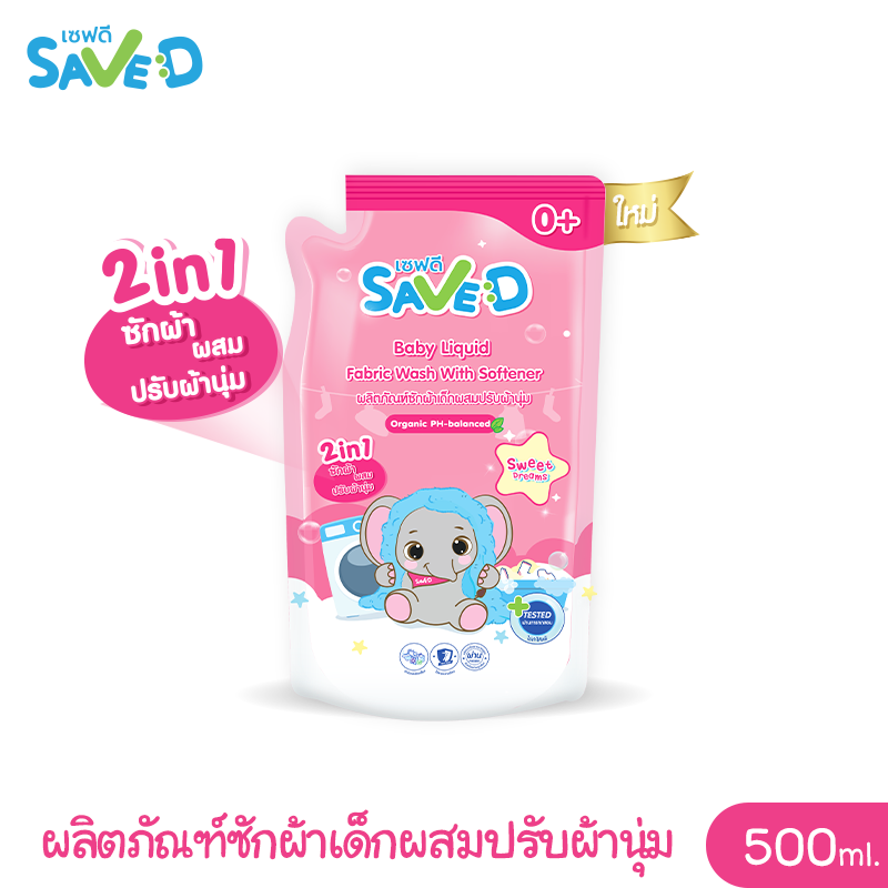 Save D ผลิตภัณฑ์ซักผ้าเด็กผสมปรับผ้านุ่ม 2 in 1 เซฟดี Sweet Dreams ชนิดถุงเติม 500 มล.-MC0010-ถุงเดี่ยว ราคา 39 บาท*ส่งฟรี