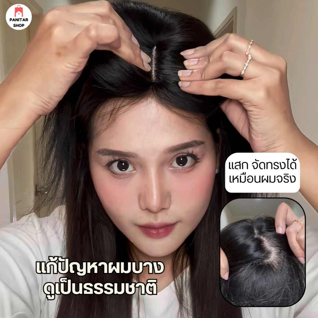 แผ่นปิดผมบางผมแท้ วิกปิดผมบางผมจริง แก้ปัญหาผมบางดูเป็นธรรมชาติ 3