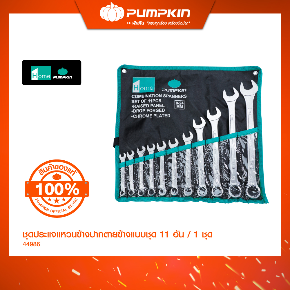 PUMPKIN ชุดประแจแหวนข้างปากตายข้าง 11 ตัว/ชุด (8-24มม.)/44986 ราคา 520 บาท*ส่งฟรี