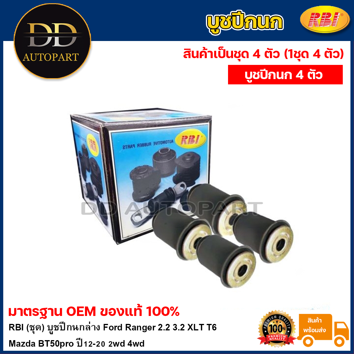 RBI (ชุด) บูชปีกนกล่าง Ford Ranger 2.2 3.2 XLT T6 Mazda BT50pro ปี12-20 2wd 4wd / บูชปีกนก บู๊ชปีกนก บูทปีกนก BT50 / UC3C 34 460A ราคา 1,103 บาท*ส่งฟรี