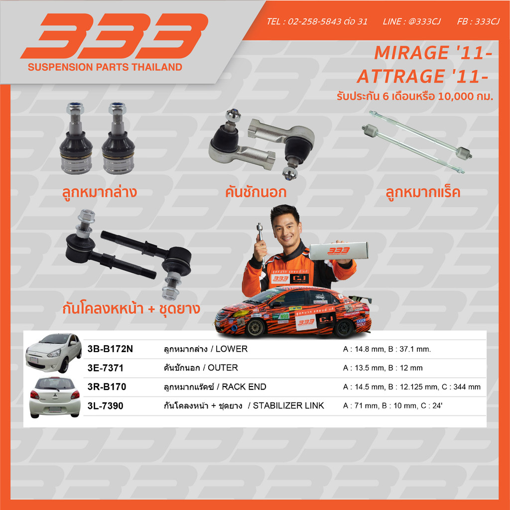 ลูกหมากช่วงล่างครบชุด 333 - มิตซูบิชิ สเปซ วากอน Mitsubishi SPACE WAGON ปี 2006 ราคา 665 บาท*ส่งฟรี