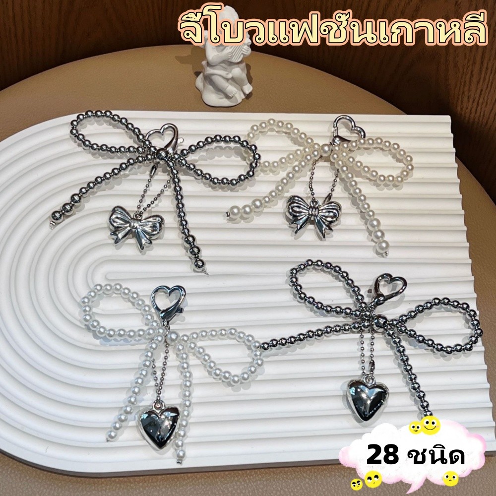 PIYU New เกาหลีใหม่หวานสาวมุกโบว์เงินโบว์จี้พวงกุญแจ,แฟชั่นหูฟังแขวนจี้ มีหลายสไตล์ให้เลือก ราคา 19 บาท*ส่งฟรี