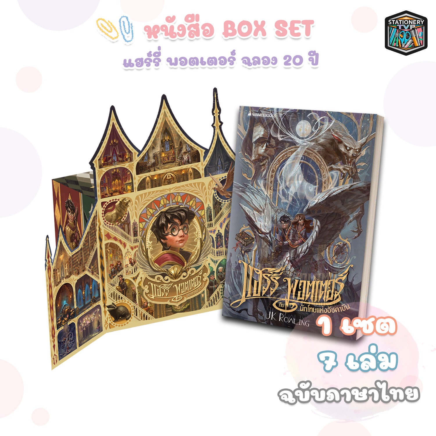 Nanmeebooks (Nanmee Books) Harry Potter Boxset, 2020 Edition, Hardcover, Volumes 1-7 (1 Set / Boxset) ราคา 4,653 บาท*ส่งฟรี