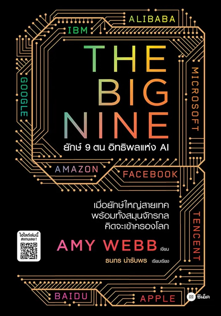 Se ed (ซีเอ็ด) หนังสือ The Big Nine ยักษ์ 9 ตน อิทธิพลแห่ง AI