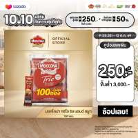[100 ซอง] MOCCONA TRIO มอคโคน่า ทรีโอ เอสเปรสโซ่ 3อิน1 เลือกรสได้