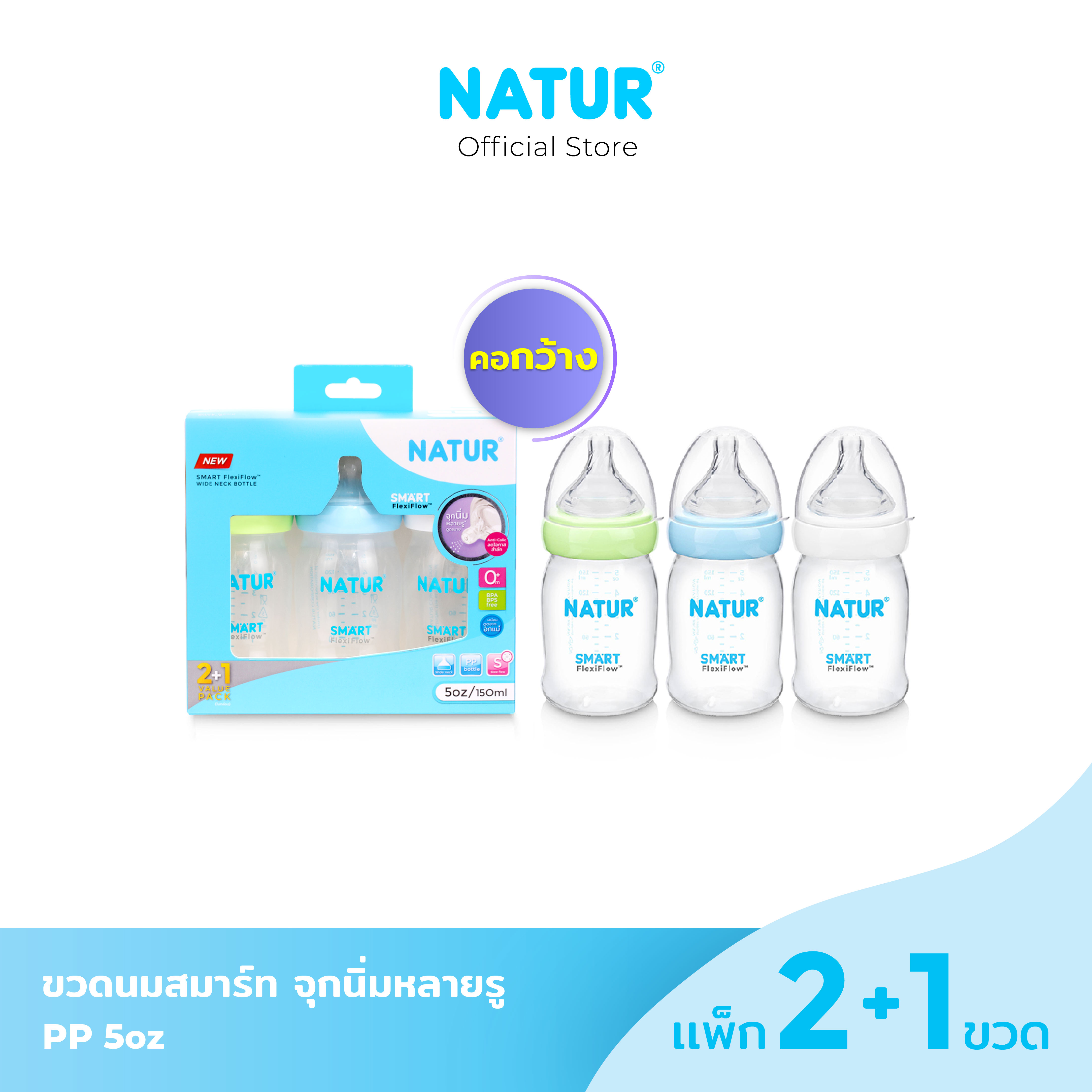 [2 Get 1 Free] Natur Nature Wide-Neck Baby Bottle with Smart Soft Multi-Hole Nipple ราคา 479 บาท*ส่งฟรี
