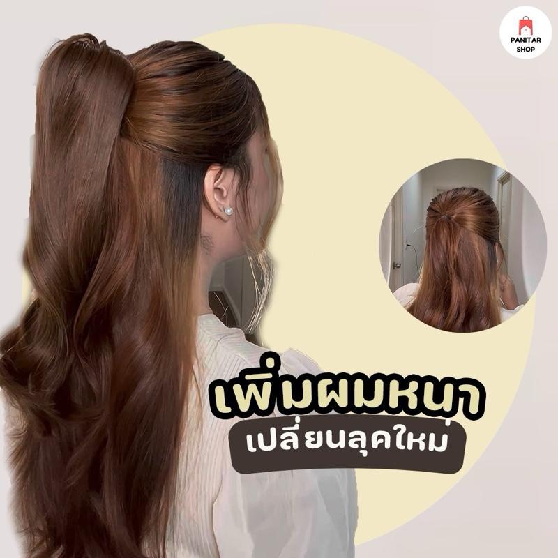 หนีบผมหางม้าหัวสูง แฮร์พีชหางม้า ฟูและมีน้ำหนัก ดูสวยเป็นธรรมชาติ 2